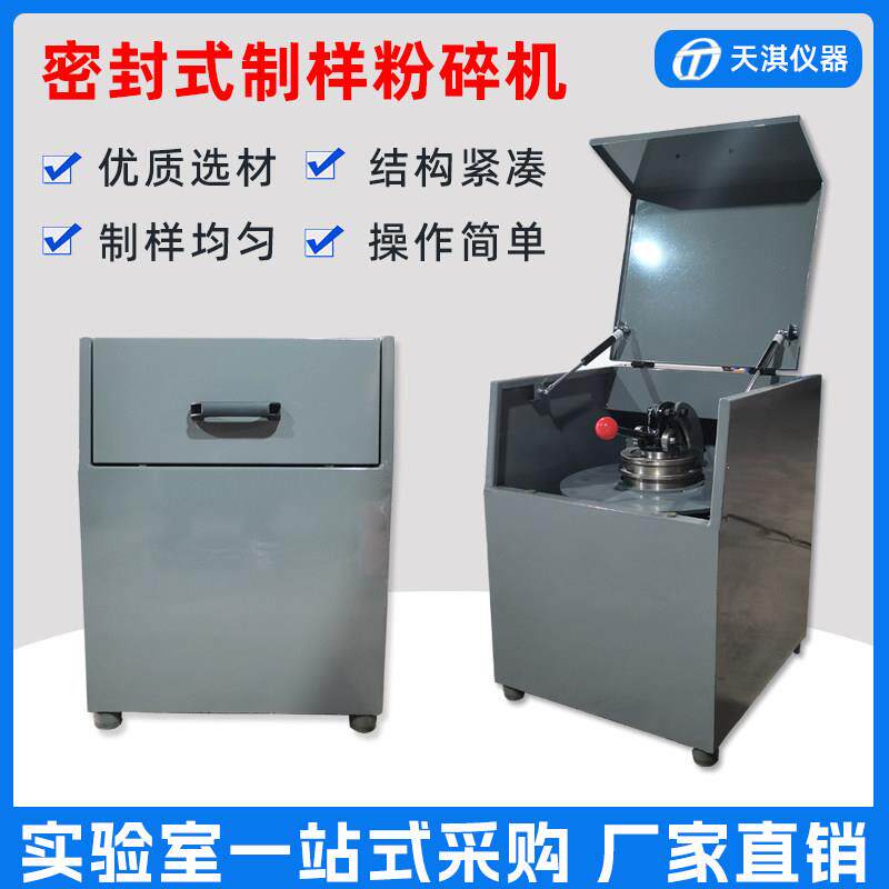 煤炭化验设备密封式粉碎制样机煤厂磨煤实验室研磨机器小型粉碎机