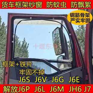 J6S J6V J6G 解放J6P JH6 J6M J6E J7货车门窗防蚊网框架纱窗 L6L
