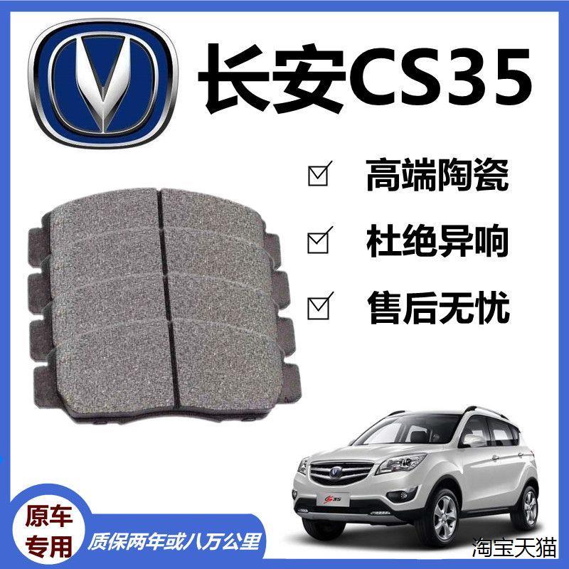 适配长安CS35煞车片原厂专用前后轮汽车陶瓷煞车片原装正品制动蹄