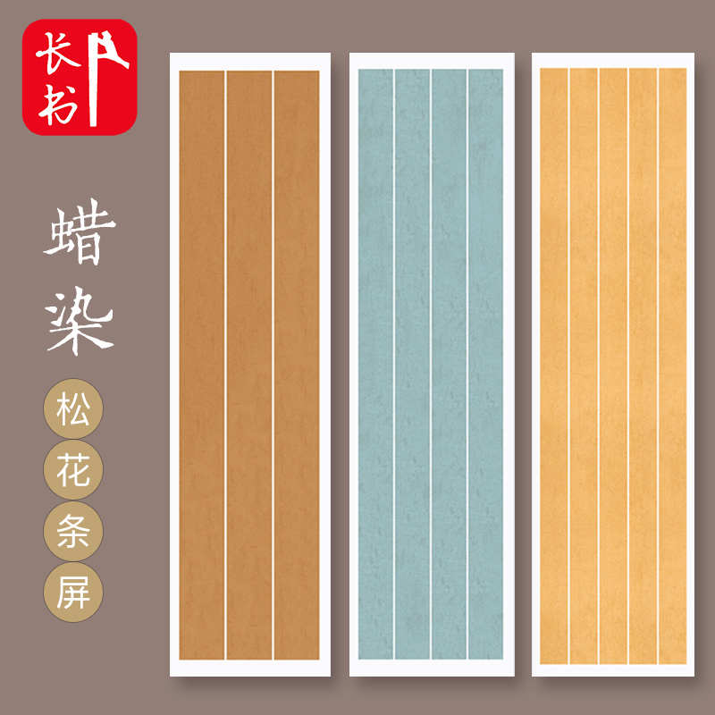 长书 蜡染宣纸半生半熟宣纸书法专用纸国展毛笔字书法作品纸大中