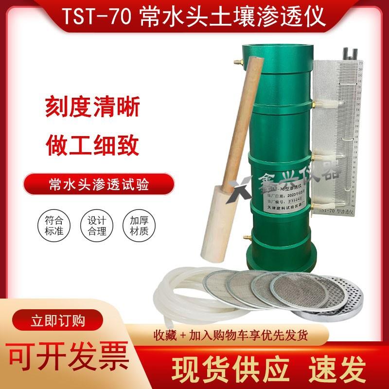 TST-70型土壤渗透仪常水头渗透仪土壤渗透计变水头土壤渗透仪