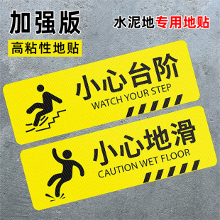 高粘性小心台阶地贴地滑温馨提示牌贴纸墙贴注意脚下安全标识警示
