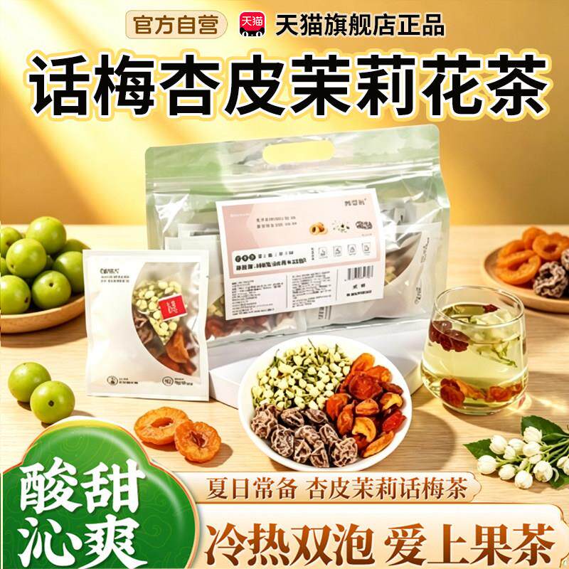 话梅杏皮茉莉花茶官方旗舰店薄荷柑茶杏皮话梅油柑冰茉莉茶7c油n