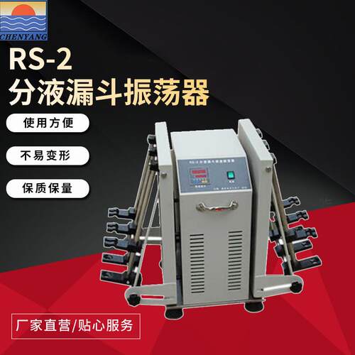 晨阳仪器生产RS-2分液漏斗振荡器垂直振荡器可20度任意倾斜振荡