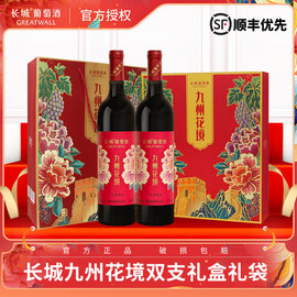 长城干红葡萄酒九州花境红色礼盒装送礼红酒750ml*2瓶年货礼盒装