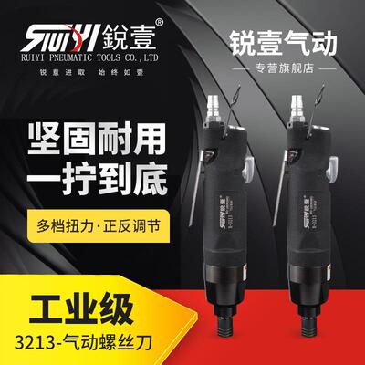 锐壹3213工业级气动直式螺丝刀8H大扭力风批起子风动木工工具