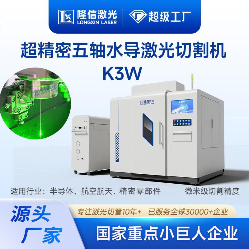隆信LONX-K3W精密水导激光切割机半导体航天航空机械激光切管机