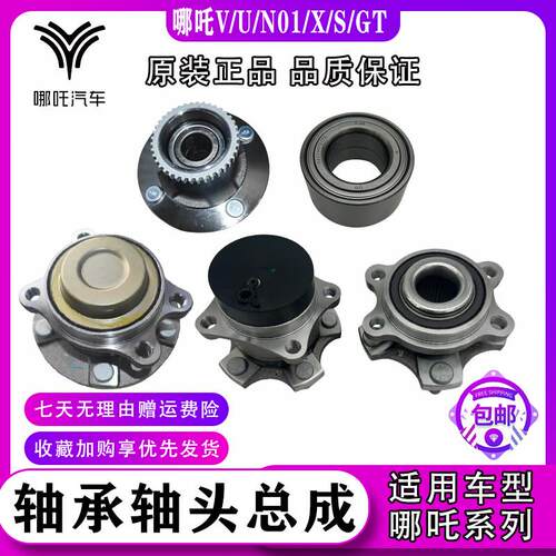 哪咤U V N01 X AYA S GT L两驱四驱前轮轴承轴头总成后轮轮毂轴承