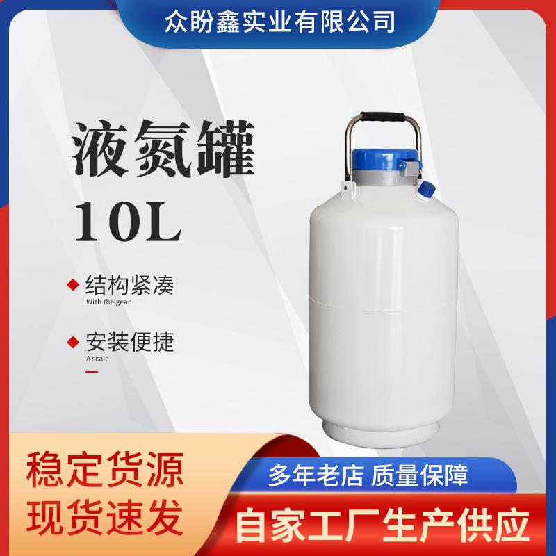 众盼鑫液氮罐10L冻精美容冰淇淋YDS-10氮气储气罐低温液氮储存罐