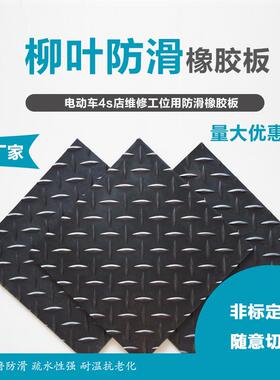 天桥防滑橡胶板黑色橡胶垫耐油室外条纹柳叶减震防滑减震防水