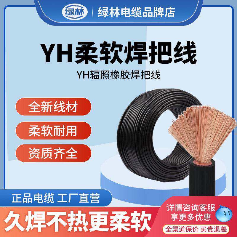 绿林国标焊线电焊机专用电缆16/25/35/50/70平方YH辐照橡胶焊把线