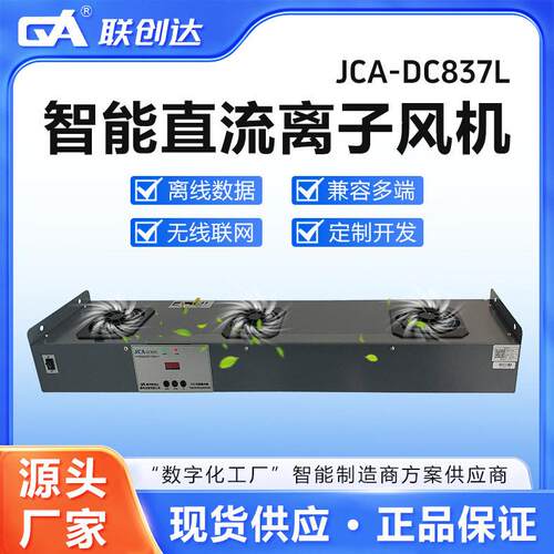 联创达直流智能除静电离子风机联网三头头车间消除设备智能联网