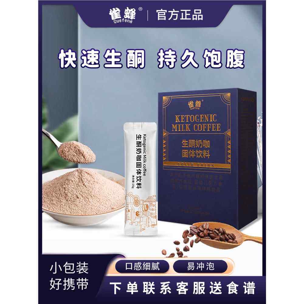 雀蜂旗舰店 生酮咖啡 三合一代餐饱腹代谢能量速溶奶咖送食谱