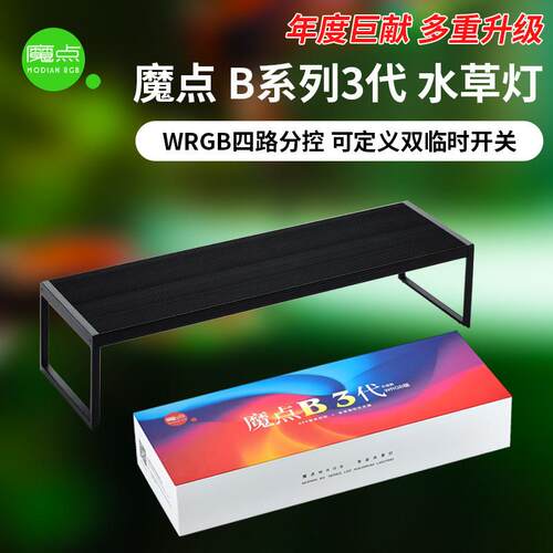 魔点B三代RGB水草灯 LED鱼缸造景高显色照明灯