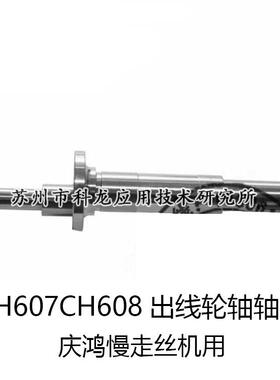小量CH607CH608出线轮轴轴心主轴慢走丝线切割配件用于庆鸿机