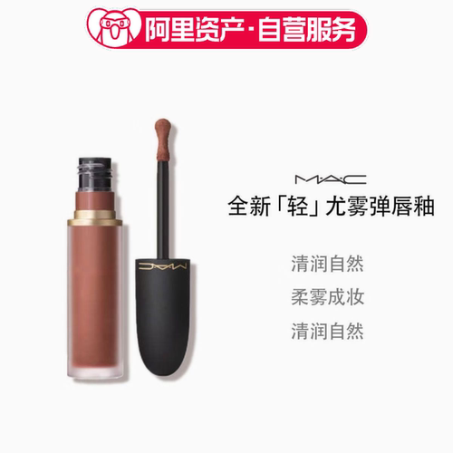 MAC魅可全新「轻」尤雾弹唇釉997 996柔雾哑光唇釉