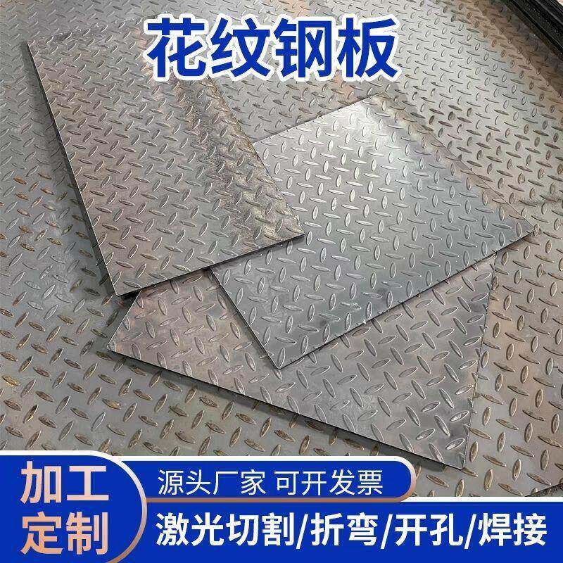 钢板折弯加厚花纹板花纹黑铁板防滑楼梯踏步铁板车厢底板定制