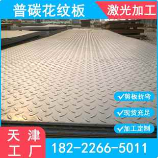 Q235B铁板激光加工花纹钢板中厚板钢结构用花纹楼梯踏步铺路钢板