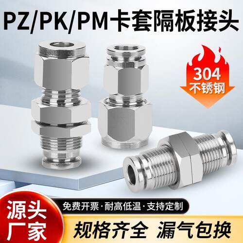 304不锈钢卡套转快插PZ8硬管变软管接头隔板PMK10变径接头PK12-10