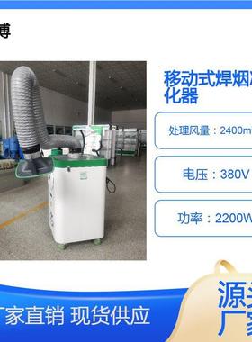 焊烟-尘净化器接LBXZ移动焊427烟收集式器