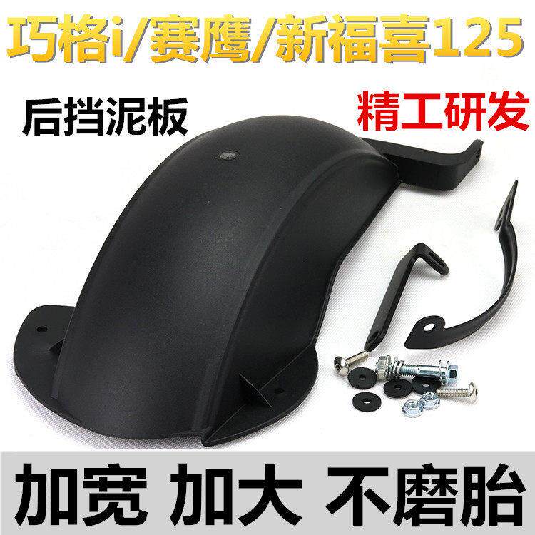 摩托车ZY125T-13巧格I后挡泥板电喷福禧GT赛鹰加大后轮泥板不磨胎