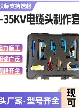 10-5KV电缆头制作套装FL-15高压电缆剥线钳便携式高压剥皮钳