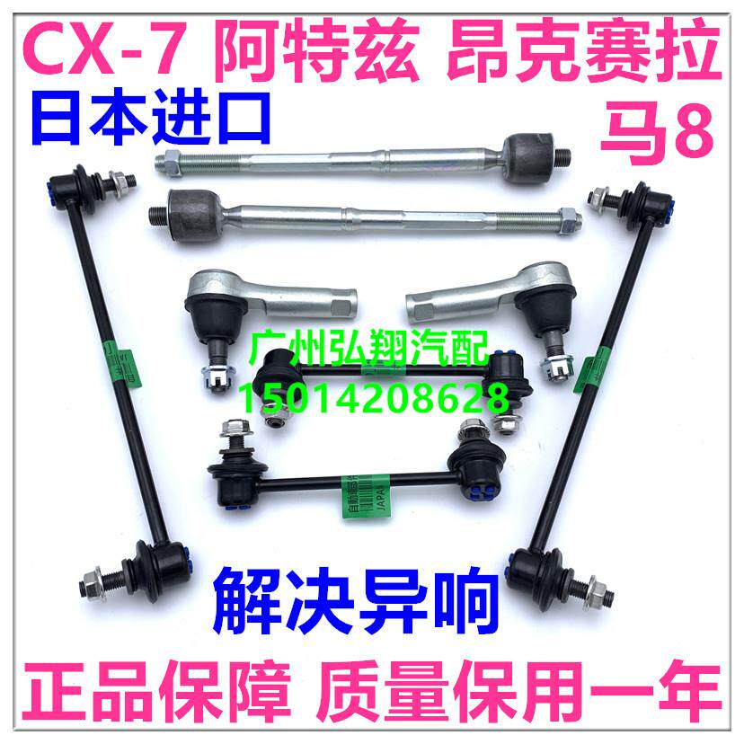 适用阿特兹CX4昂克赛拉CX5方向机转向横拉杆前稳定杆前平衡杆球头