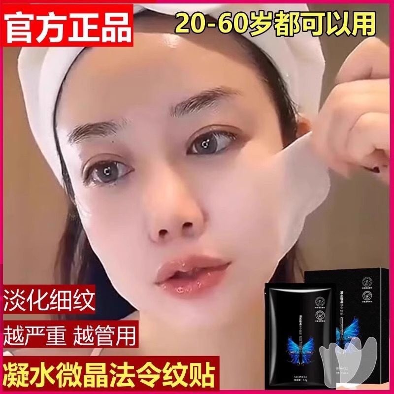 【商超爆款】凝水微晶4D法令纹贴神器提拉淡化八字纹嘴角纹正品旗