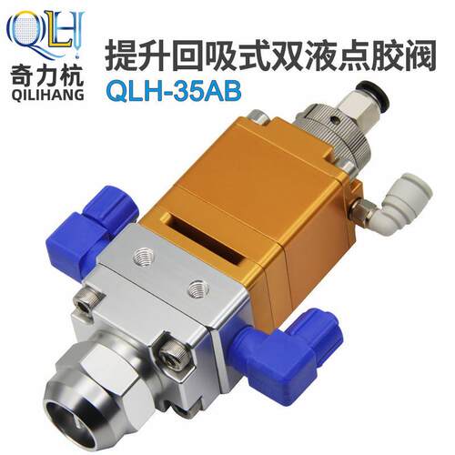 QLH-5AB点胶阀提升回吸式双液点胶机配件工业点胶气动滴胶涂胶阀