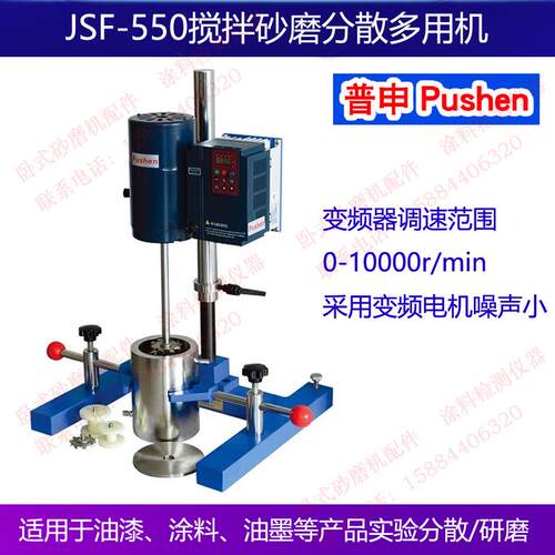 普申PS2811 JSF550搅拌砂磨分散多用机油漆涂料油墨实验室搅拌机