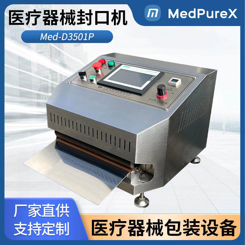 MedPureX医疗器械外包装袋封口机Med-D3501P医用无菌包装机洁净间