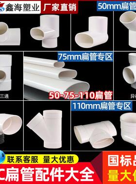 PVC110排水扁管75直接50弯头异径三通椭圆下水管马桶移位配件大全