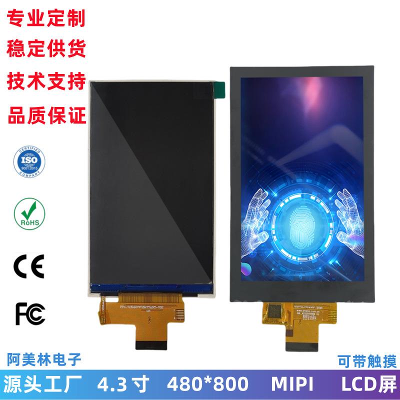 4.3寸 LCD触摸屏 显示屏可选 480x800 IPS全视角屏幕 lcd液晶屏