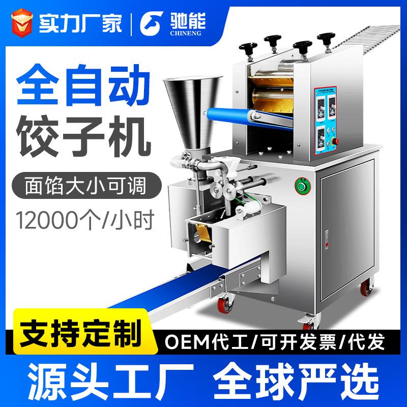 驰能全自动饺子机商用食堂智能多功能新款仿手工馄饨机大型饺子机