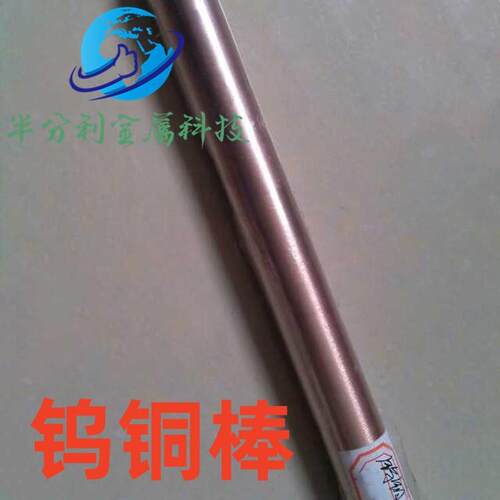 W70cu30/w85/W90电极钨铜棒11/12/13/14/15/16/18/20/22/25/30mm