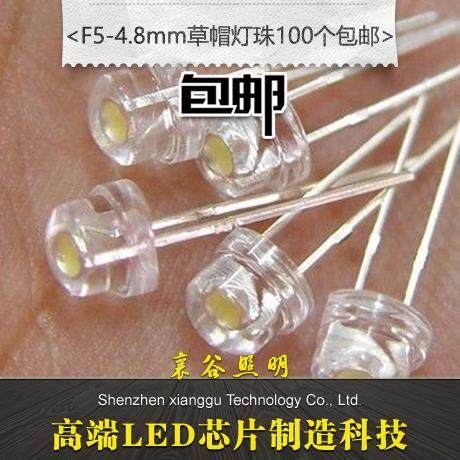 高亮16包邮 4.8mm草帽LED灯珠f5超亮白光led发光二极管100个包邮