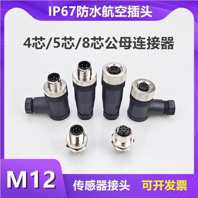 M12防水航空插头4针5芯8P接近开关公母连接器传感器信号线对接头,电子/电工,插头,淘宝优惠券,粉丝福利购,淘宝优惠卷