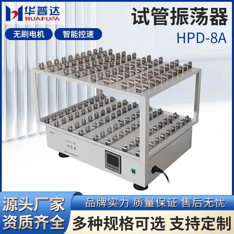 HPD-8A回旋式试管振荡器45m1*40实验室双层数显定时全自动震荡仪
