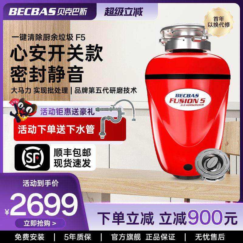 贝克巴斯F5食物垃圾处理器家用厨房厨余 余粉碎机搅碎机清理器全