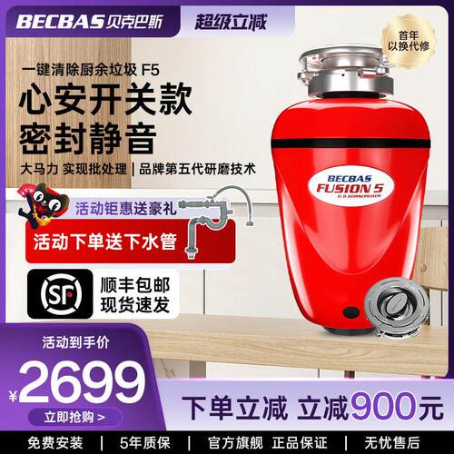 贝克巴斯F5食物垃圾处理器家用厨房厨余 余粉碎机搅碎机清理器全