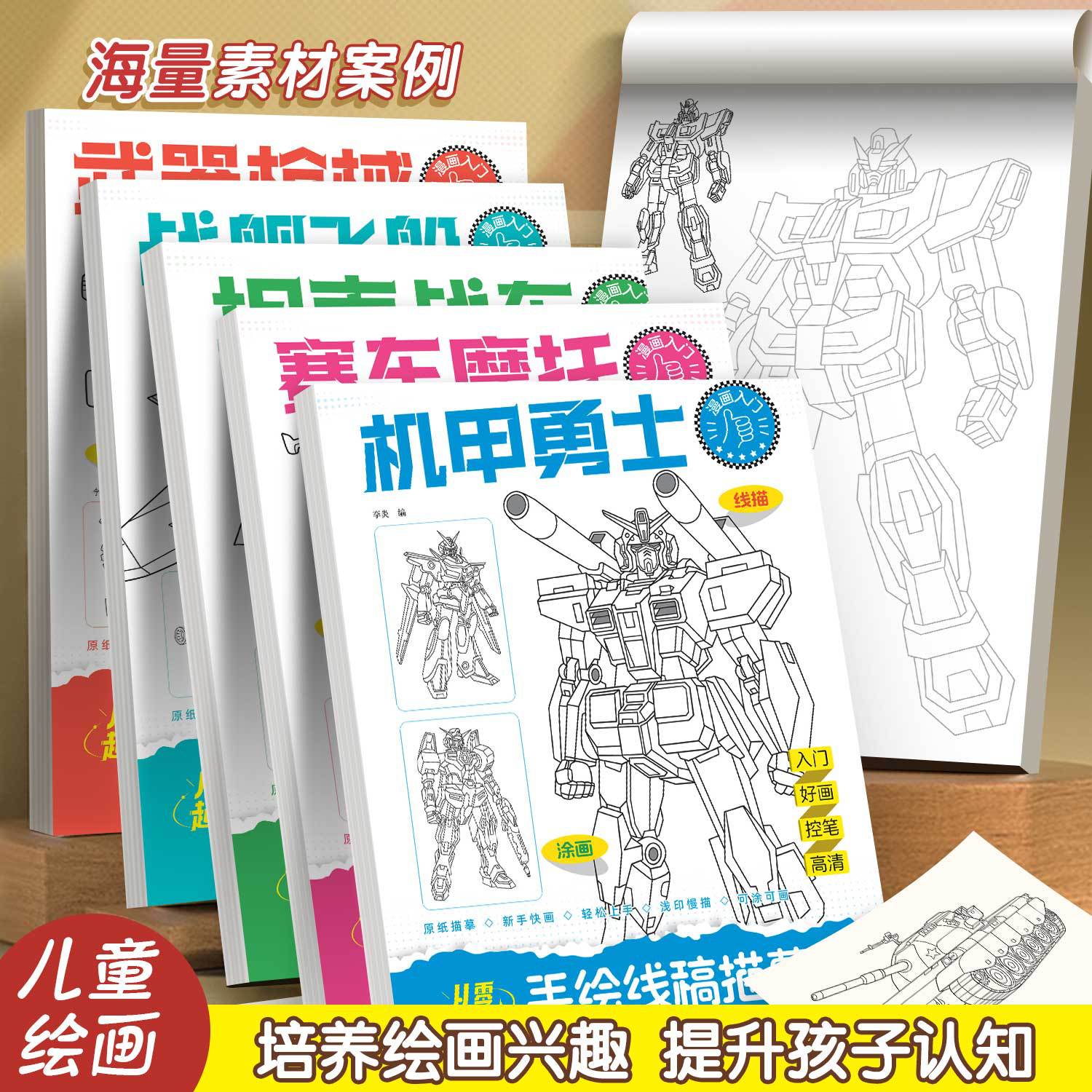 简笔画机甲勇士手绘基础速写本