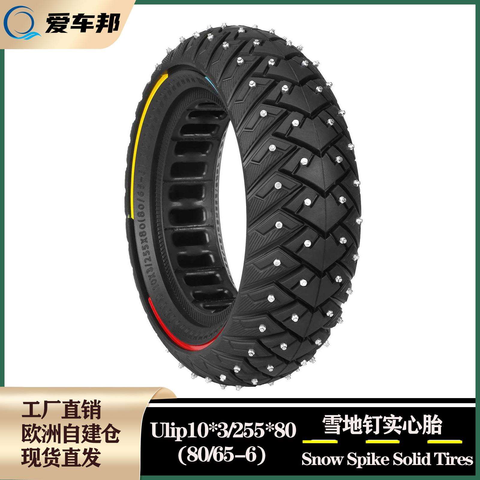 10*3实心胎10寸255*80(80/65-6)电动滑板车加宽防爆雪地钉实心胎