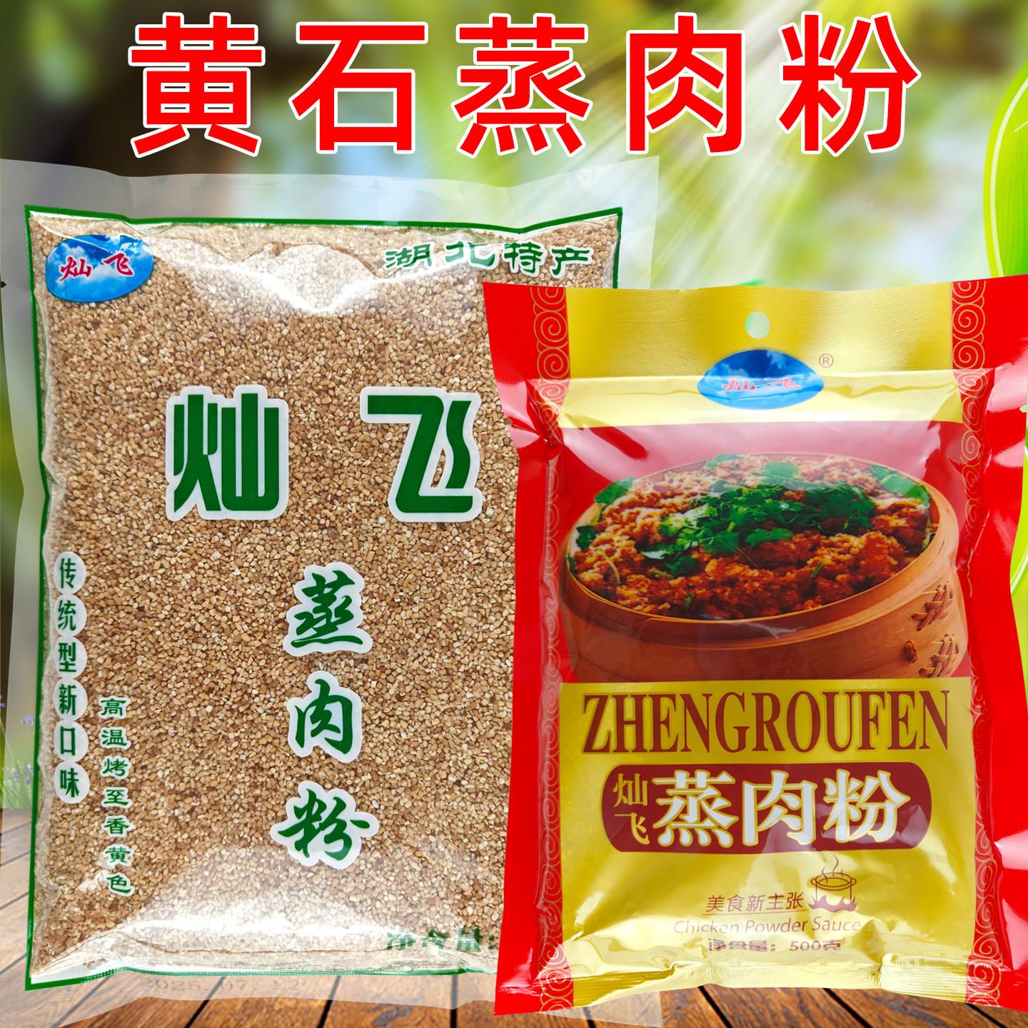湖北特产黄石蒸肉粉五香蒸肉米粉月亮山灿飞蒸肉粉无盐原味蒸肉粉