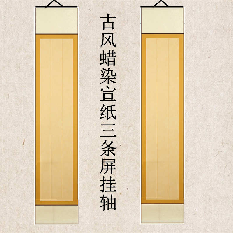 半生熟手工宣纸四尺对开三条屏竖行卷轴空白轴书法行草篆书作品纸