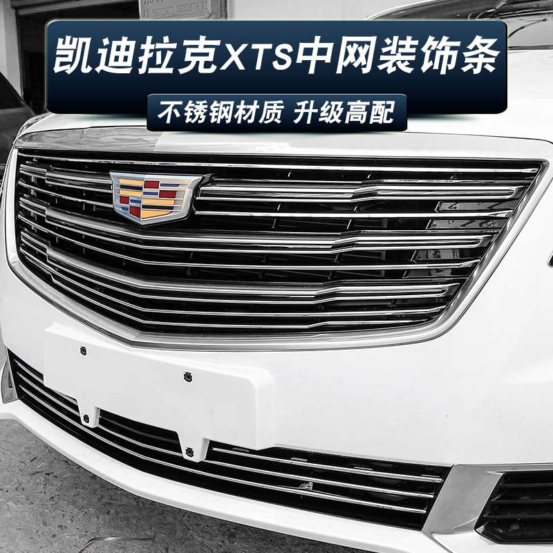 适用凯迪拉克18款XTSXT5中网装饰条不锈钢雾灯装饰亮条改装外饰