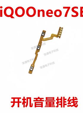 适用vivo iQ00neo7SE开机排线 开机音量侧键按键手机 iQOOneo7SE