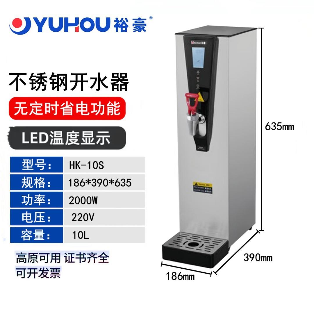 裕豪开水器商用奶茶店步进式吧台热水机发泡保温HK-5S/10S/30S