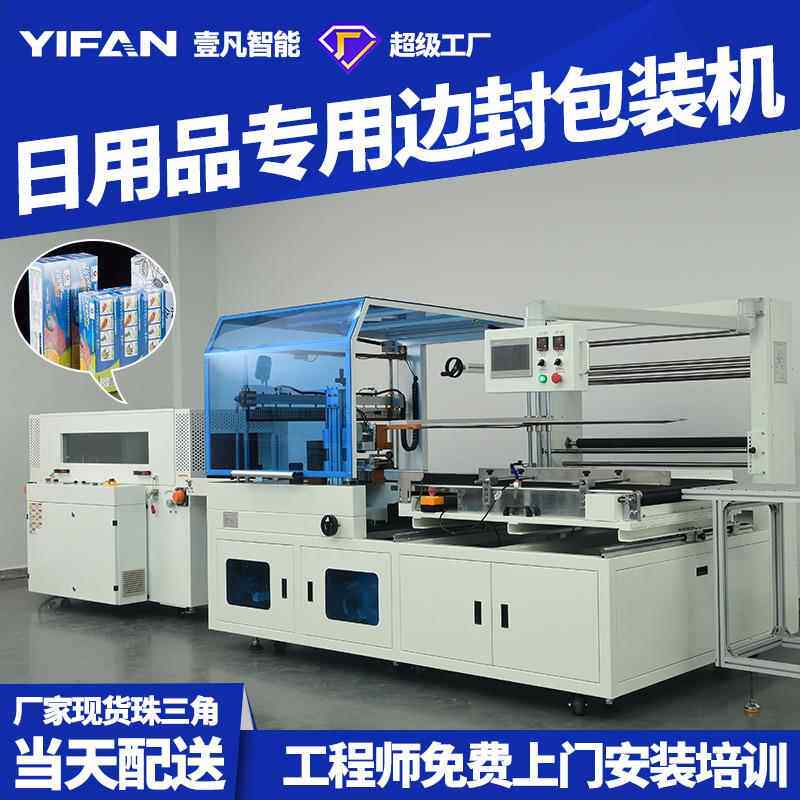 壹凡智能全自动热收缩POF膜边封包装机日用品热缩覆膜包装边封机