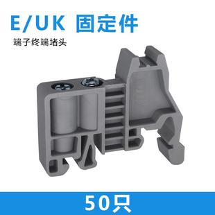 E/UK终端固定件 UK2.5B端子终端档块 堵头 C45导轨固定件 50只