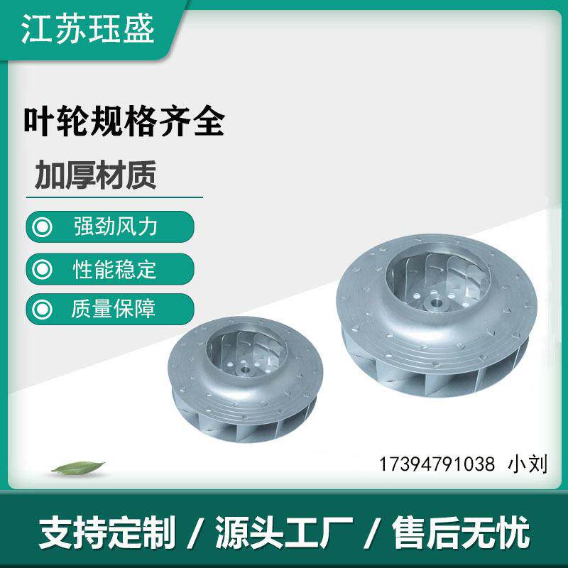 冷凝器设备无刷风轮铝风叶轮燃烧机风轮抽风排气离心铝叶轮